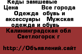 Кеды замшевые Vans › Цена ­ 4 000 - Все города Одежда, обувь и аксессуары » Мужская одежда и обувь   . Калининградская обл.,Светлогорск г.